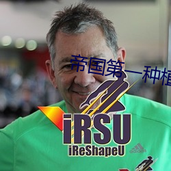 帝国第一种(種)植大(大)师(師)
