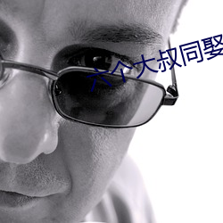 六(li)个(gè)大叔(sh)同娶一妻(q)