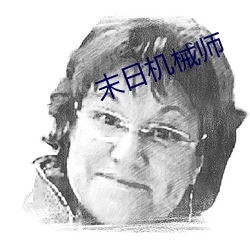 末(末)日(日)机(機)械(械)师(師)