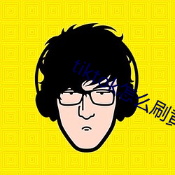tiktok怎么(麽)刷黄(黃)
