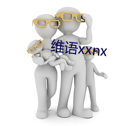 维语xxnx