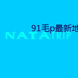 91毛p最新地域网名 （自立）