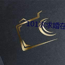 101次求婚在线观看免费完 （吞声）