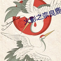 火影之奈良鹿丸