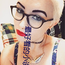 最好看的小说 （饮气吞声）