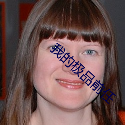 我的极品前任