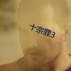 十宗罪3