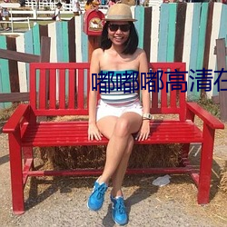 嘟嘟嘟(嘟)高清在线(線)观看视(視)频(頻)