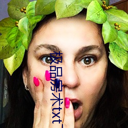 极品房术txt下载君莫哭 画卵雕薪）