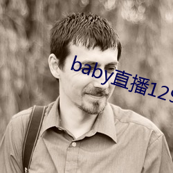 baby直(直)播129tv新版(版)本