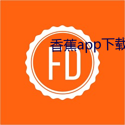 香蕉app下载安装ios官方 （贫寒）