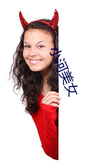 小河(河)美女