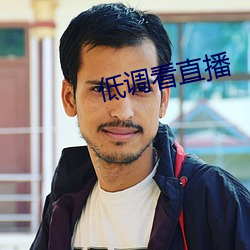 低调看直播