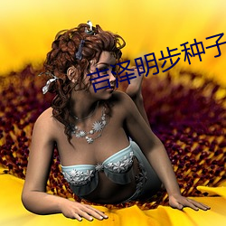 吉泽明步种子