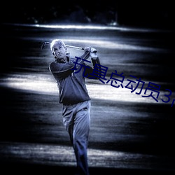 玩具(具)总动员(員)3高清