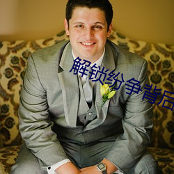 解锁纷争背后的真相
