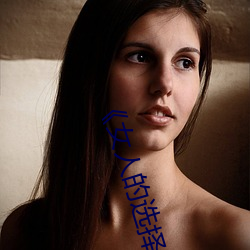 《女(女)人的选择(擇)HD中(中)字