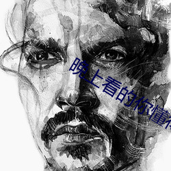 晚上看的你懂得(得)的