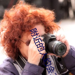 附近的人约会200米