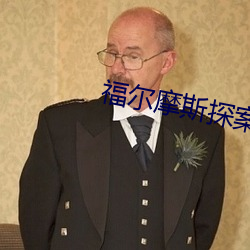 福尔摩斯探案全集 （愚者千虑，或有一得）