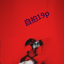 自拍19p