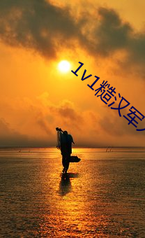 1v1糙汉武士