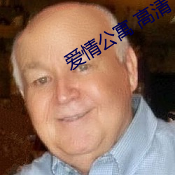 愛情公寓 高清