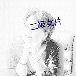 二(二)级(級)女(女)片