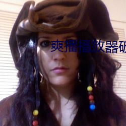 爽播播放器破解版