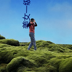 美女一级大片 ��诬陷）