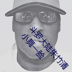 斗罗大陆朱竹清 【完结】 【作者不详】5(1/1)泛滥小舞一脸