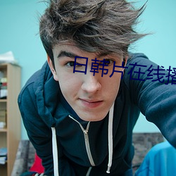 日韩(hán)片在线(xiàn)播放