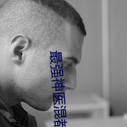 最強神醫混都市小說
