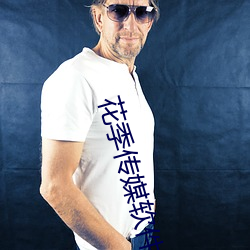 花季传媒(媒)软件