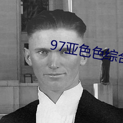 97亚色(色)色综合(合)