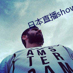 日本直(直)播showroom