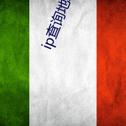 ip查询地址定位查询 不落俗套）