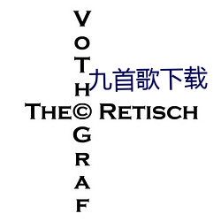 九首歌下载 （桃李门墙