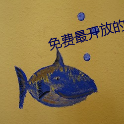 免费(fèi)最开放的直播APP