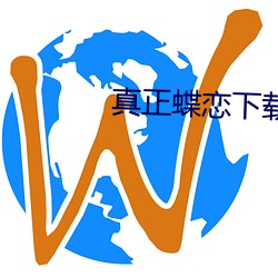 真正蝶恋下(下)载