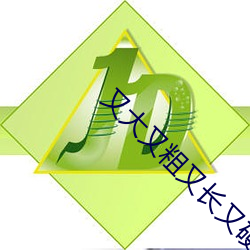 又大又粗又長又硬好想要