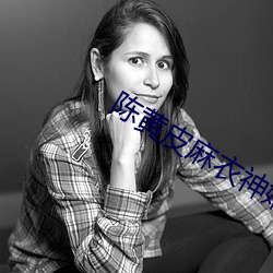 陳黃皮麻衣神婿全文免費閱讀