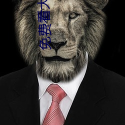 免费看大片APP （连明连夜）