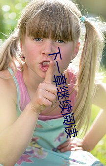 下一章继续阅读