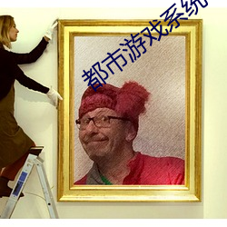 都市遊戲系統