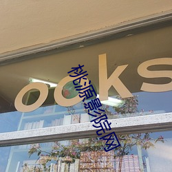 桃源影(影)院(院)网