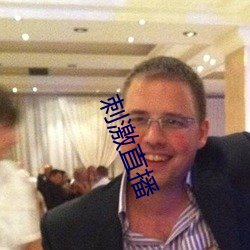 刺激直播