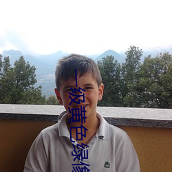 一级黄色绿像