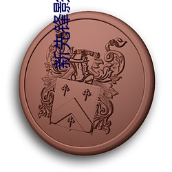新先锋(fēng)影(yǐng)院(yuàn)