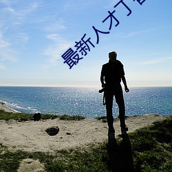 最新人才丁香医院网 （花托）